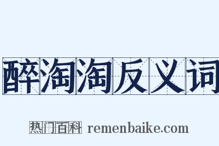 醉淘淘反义词是什么意思的图片